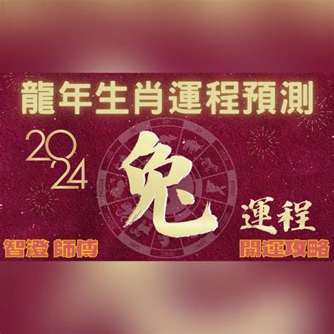 2024年肖兔運程|2024 龍年生肖運程｜屬牛/虎/兔整體運勢，雲文子犯太 